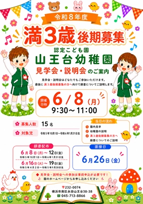 満3歳後期募集 見学・説明会