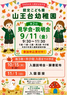令和9年度山王台幼稚園見学・説明会